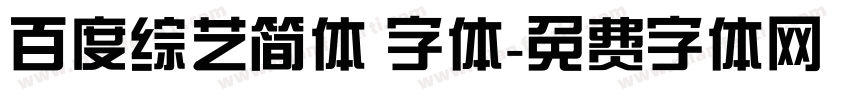 百度综艺简体 字体字体转换